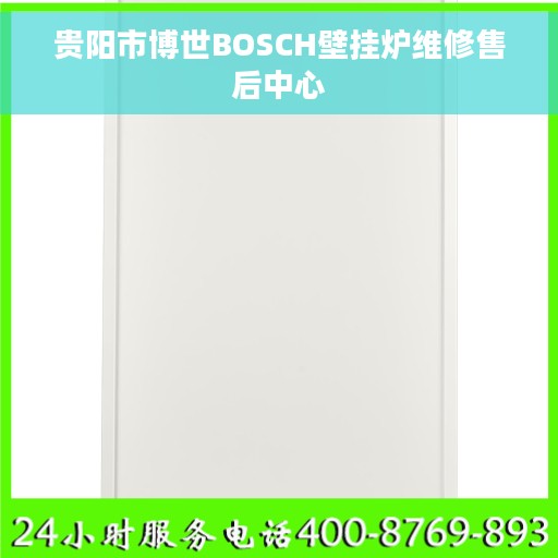 贵阳市博世BOSCH壁挂炉维修售后中心 贵阳市博世BOSCH壁挂炉维修售后中心
