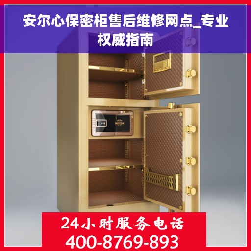 安尔心保密柜售后维修网点_专业权威指南 安尔心保密柜售后维修网点_专业权威指南