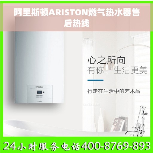 阿里斯顿ARISTON燃气热水器售后热线