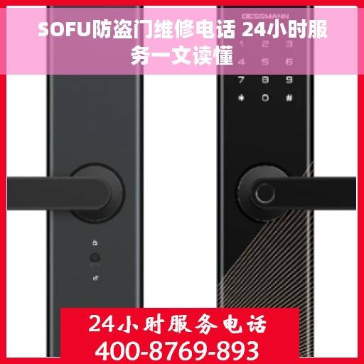 SOFU防盗门维修电话 24小时服务一文读懂 SOFU防盗门维修电话 24小时服务一文读懂