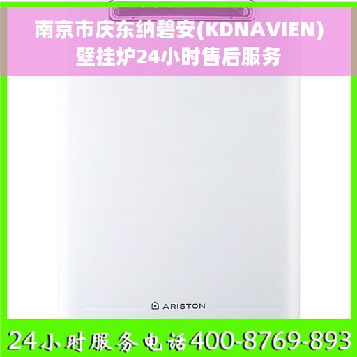 南京市庆东纳碧安(KDNAVIEN)壁挂炉24小时售后服务