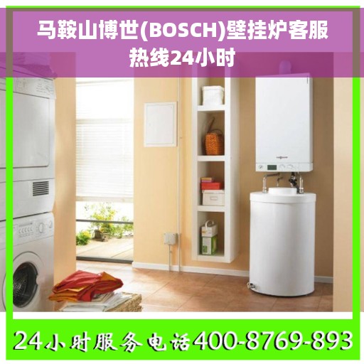 马鞍山博世(BOSCH)壁挂炉客服热线24小时