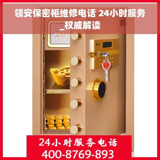 领安保密柜维修电话 24小时服务_权威解读