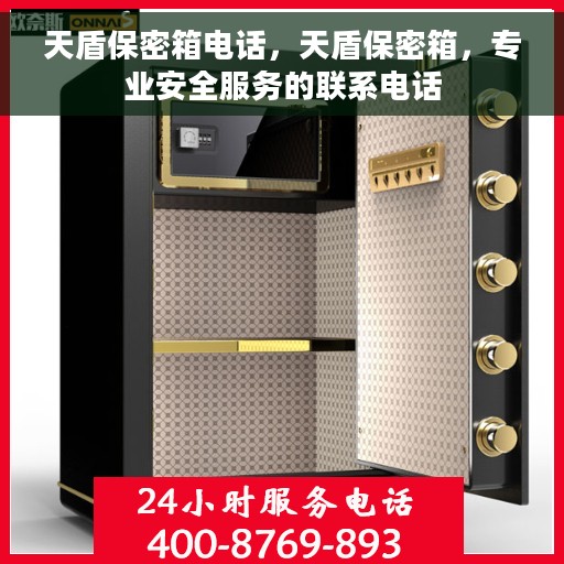 天盾保密箱电话，天盾保密箱，专业安全服务的联系电话