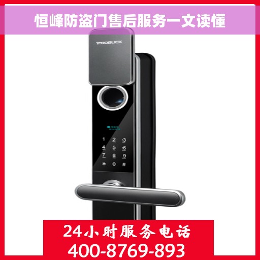 恒峰防盗门售后服务一文读懂 恒峰防盗门售后服务一文读懂