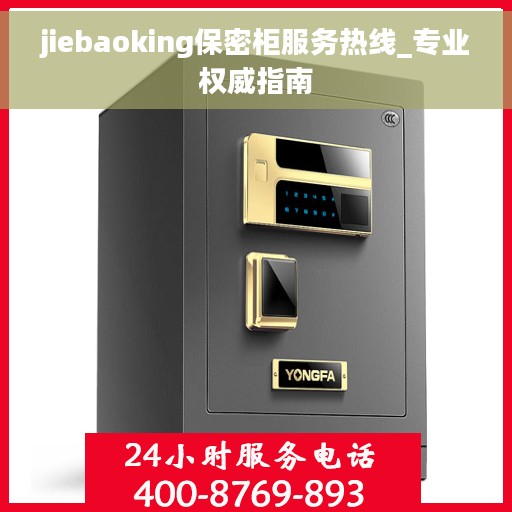 jiebaoking保密柜服务热线_专业权威指南 jiebaoking保密柜服务热线_专业权威指南
