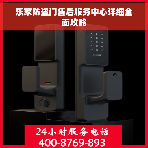 乐家防盗门售后服务中心详细全面攻略 乐家防盗门售后服务中心详细全面攻略