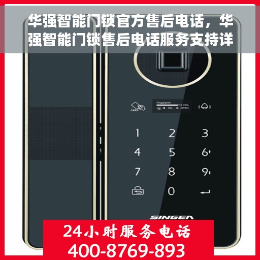 华强智能门锁官方售后电话，华强智能门锁售后电话服务支持详解