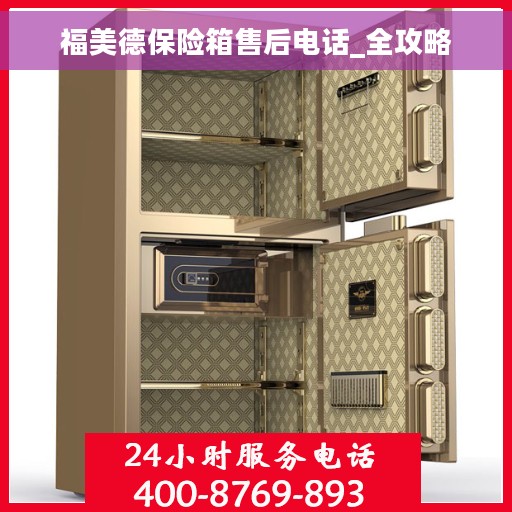 福美德保险箱售后电话_全攻略 福美德保险箱售后电话_全攻略