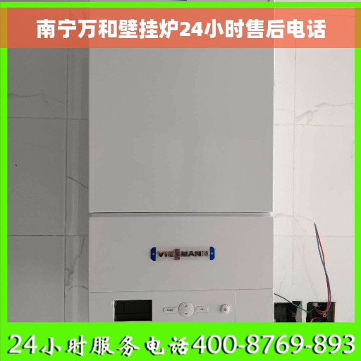 南宁万和壁挂炉24小时售后电话 南宁万和壁挂炉24小时售后电话