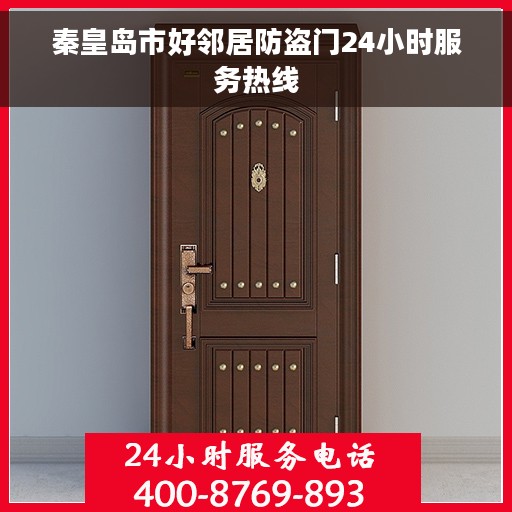 秦皇岛市好邻居防盗门24小时服务热线 秦皇岛市好邻居防盗门24小时服务热线