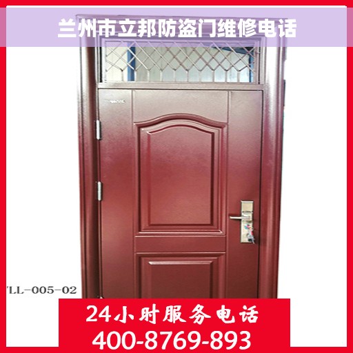 兰州市立邦防盗门维修电话