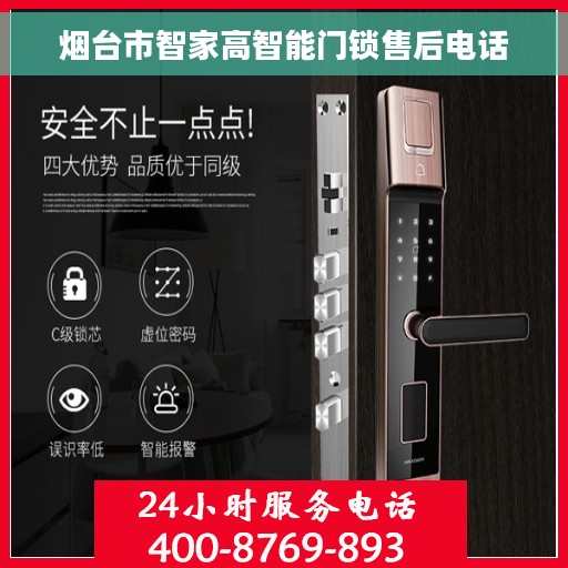 烟台市智家高智能门锁售后电话 烟台市智家高智能门锁售后电话