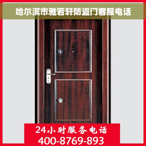 哈尔滨市雅若轩防盗门客服电话