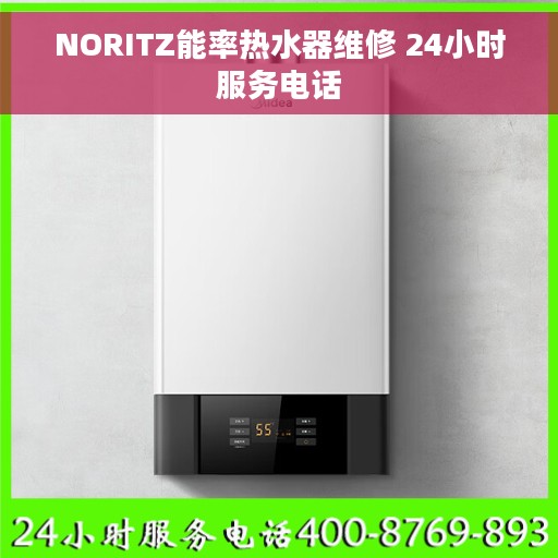 NORITZ能率热水器维修 24小时服务电话