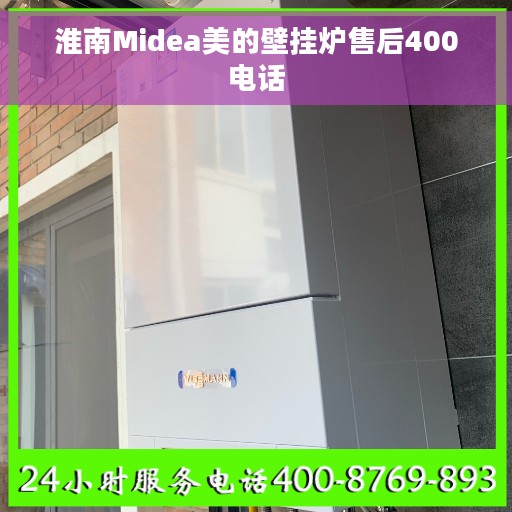 淮南Midea美的壁挂炉售后400电话