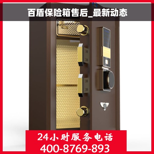 百盾保险箱售后_最新动态