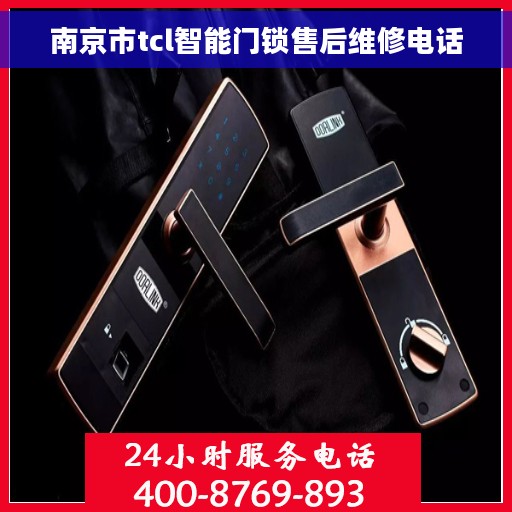 南京市tcl智能门锁售后维修电话