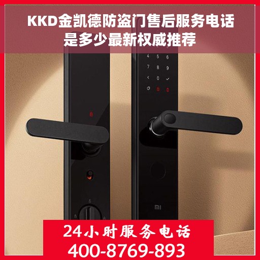 KKD金凯德防盗门售后服务电话是多少最新权威推荐 KKD金凯德防盗门售后服务电话是多少最新权威推荐