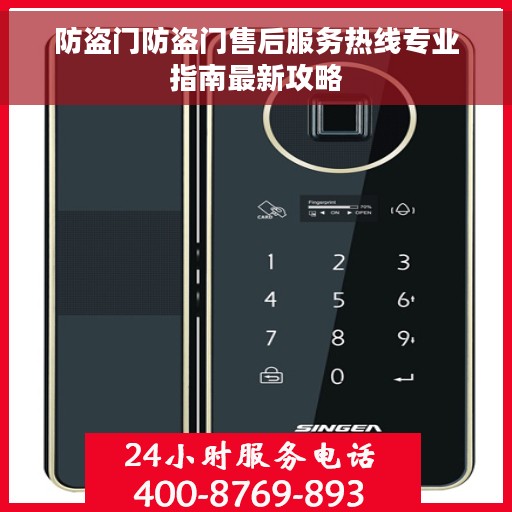 防盗门防盗门售后服务热线专业指南最新攻略
