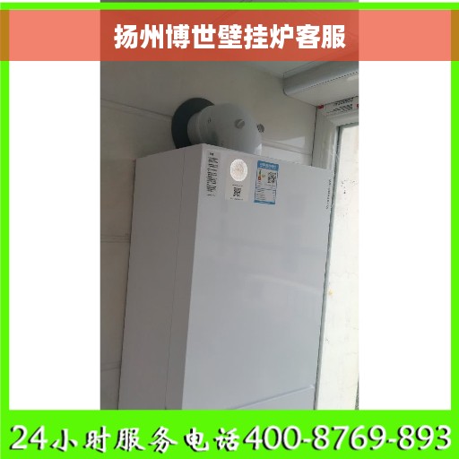 扬州博世壁挂炉客服