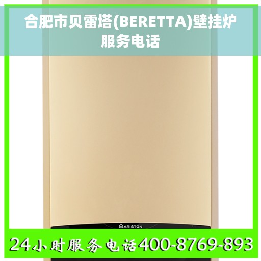 合肥市贝雷塔(BERETTA)壁挂炉服务电话