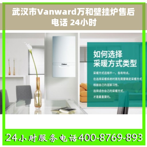 武汉市Vanward万和壁挂炉售后电话 24小时