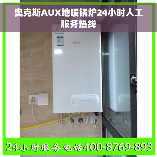 奥克斯AUX地暖锅炉24小时人工服务热线 奥克斯AUX地暖锅炉24小时人工服务热线