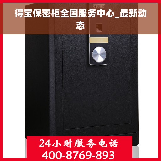 得宝保密柜全国服务中心_最新动态