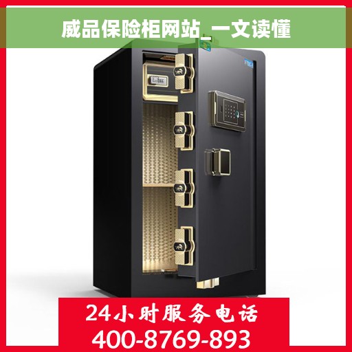 威品保险柜网站_一文读懂 威品保险柜网站_一文读懂