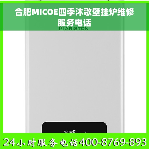 合肥MICOE四季沐歌壁挂炉维修服务电话
