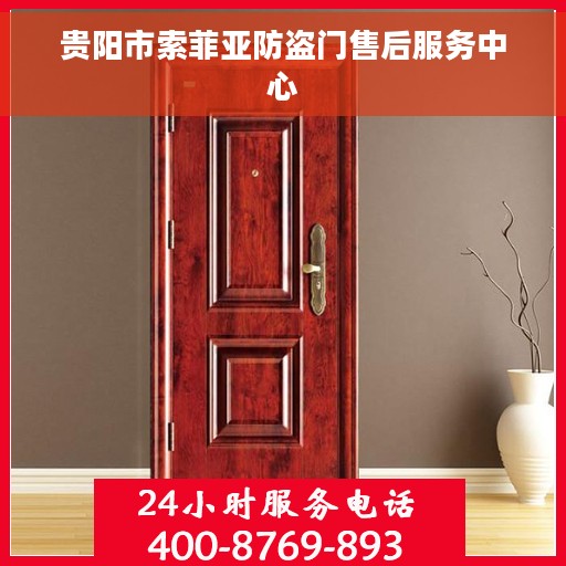 贵阳市索菲亚防盗门售后服务中心