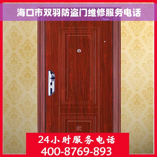 海口市双羽防盗门维修服务电话 海口市双羽防盗门维修服务电话
