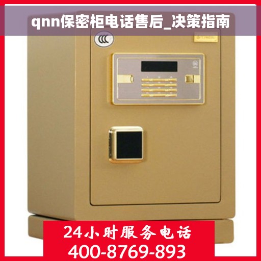 qnn保密柜电话售后_决策指南