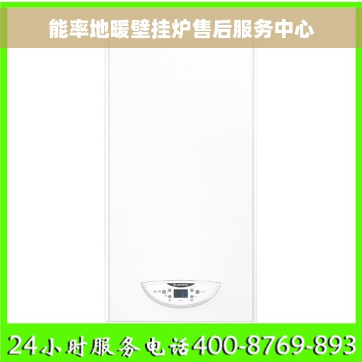 能率地暖壁挂炉售后服务中心