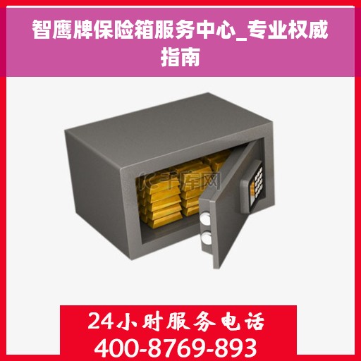 智鹰牌保险箱服务中心_专业权威指南