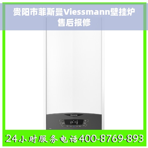 贵阳市菲斯曼Viessmann壁挂炉售后报修