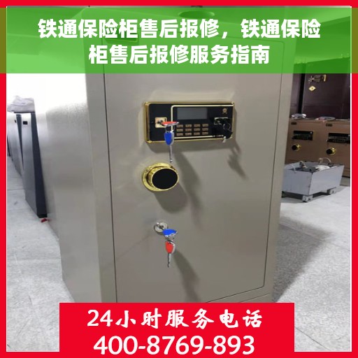 铁通保险柜售后报修，铁通保险柜售后报修服务指南