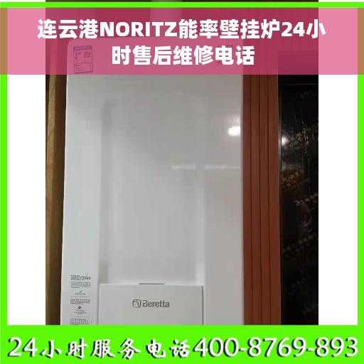 连云港NORITZ能率壁挂炉24小时售后维修电话