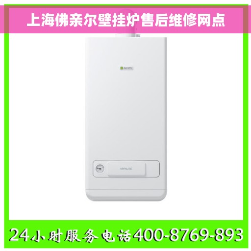 上海佛亲尔壁挂炉售后维修网点