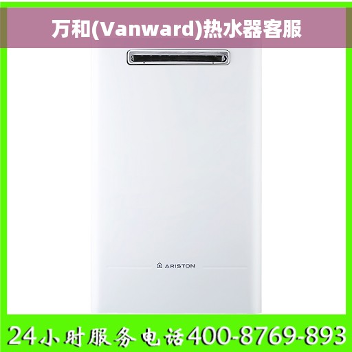 万和(Vanward)热水器客服