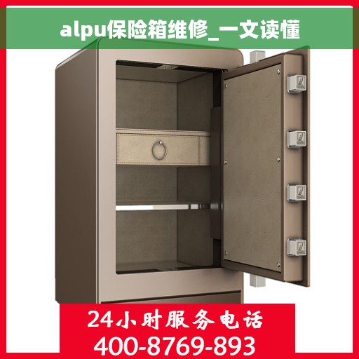 alpu保险箱维修_一文读懂