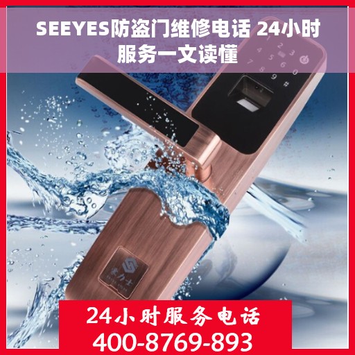 SEEYES防盗门维修电话 24小时服务一文读懂