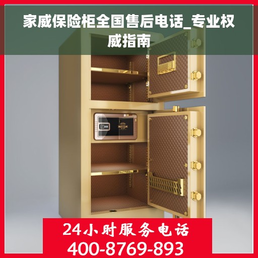家威保险柜全国售后电话_专业权威指南