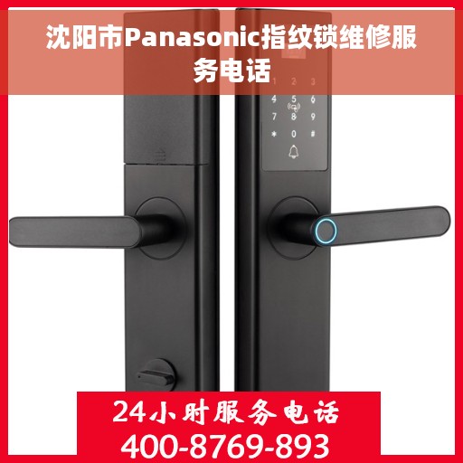 沈阳市Panasonic指纹锁维修服务电话