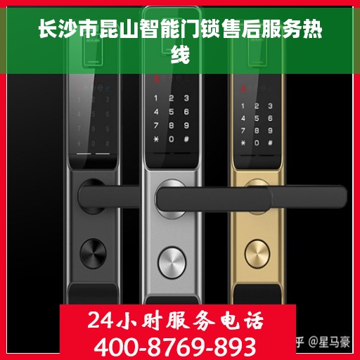 长沙市昆山智能门锁售后服务热线