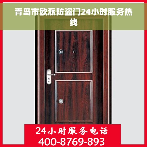 青岛市欧派防盗门24小时服务热线