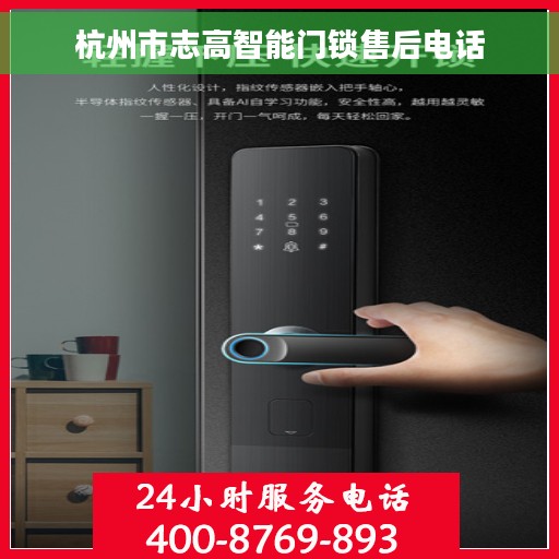 杭州市志高智能门锁售后电话