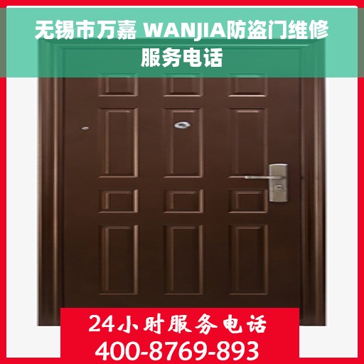 无锡市万嘉 WANJIA防盗门维修服务电话
