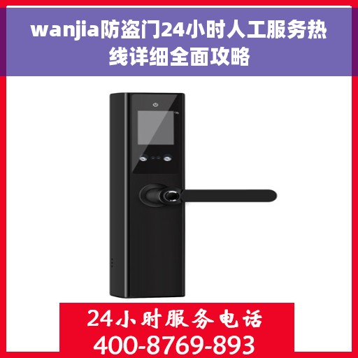 wanjia防盗门24小时人工服务热线详细全面攻略 wanjia防盗门24小时人工服务热线详细全面攻略
